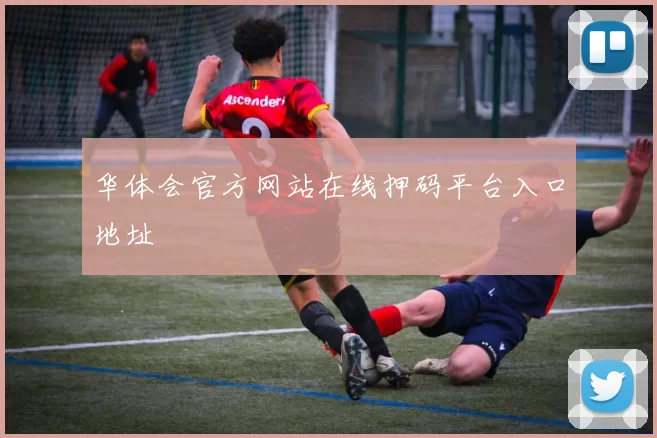 华体会官方网站在线押码平台入口地址