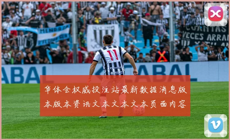 华体会权威投注站最新数据消息版本版本资讯文本文本文本页面内容下注站平台网站地址大全查询