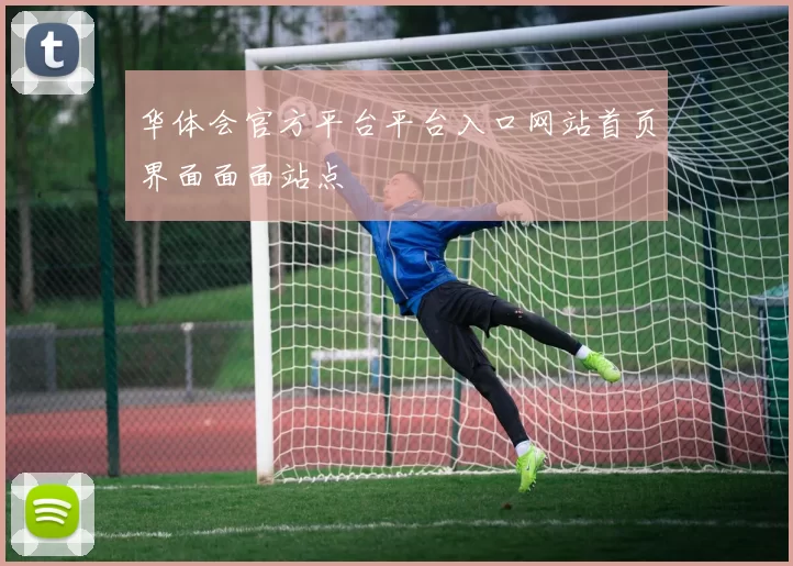 华体会官方平台平台入口网站首页界面面面站点