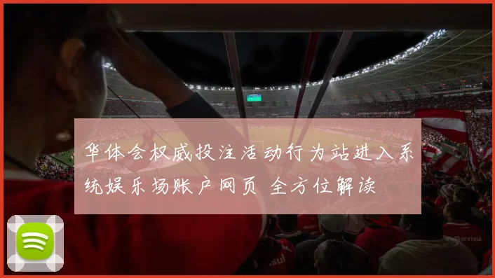 华体会权威投注活动行为站进入系统娱乐场账户网页 全方位解读