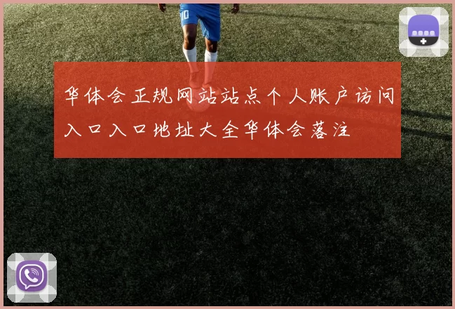 华体会正规网站站点个人账户访问入口入口地址大全华体会落注