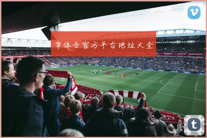 华体会官方平台地址大全