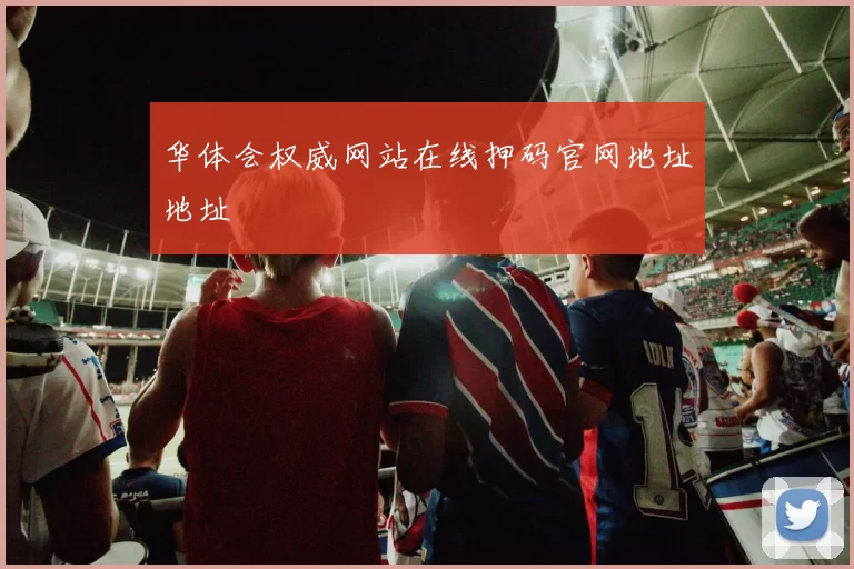 华体会权威网站在线押码官网地址地址