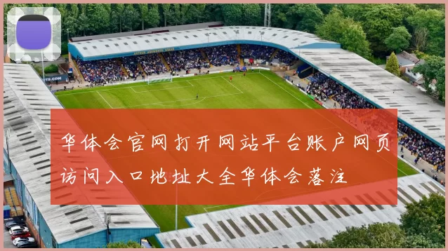 华体会官网打开网站平台账户网页访问入口地址大全华体会落注