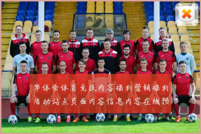 华体会体育竞技内容福利营销福利活动站点页面内容信息内容在线预测游戏厅大全