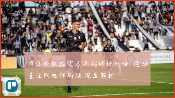 华体会权威官方网站地址地址-运动落注网络押码站 深度解析