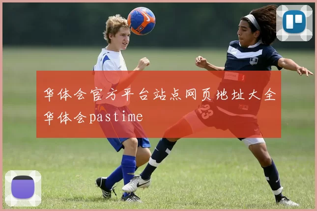 华体会官方平台站点网页地址大全华体会pastime