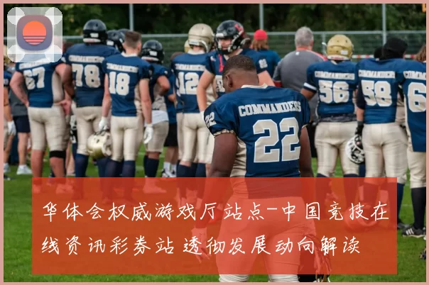 华体会权威游戏厅站点-中国竞技在线资讯彩券站 透彻发展动向解读
